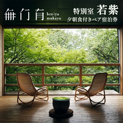べにや無何有 特別室若紫 夕朝食付き ペア宿泊券 2名 露天風呂 温泉 宿 旅行 F6P-3183