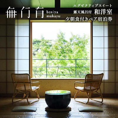 べにや無何有 露天風呂付和洋室 夕朝食付き ペア宿泊券 2名 温泉 宿 復興支援 F6P-3184