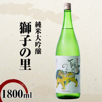 純米大吟醸 獅子の里 1800ml 地酒 瓶 日本酒 純米 大吟醸 酒 贈り物 F6P-3241