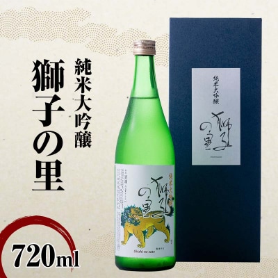 純米大吟醸 獅子の里 720ml 地酒 瓶 日本酒 純米 大吟醸 酒 贈り物 F6P-3242