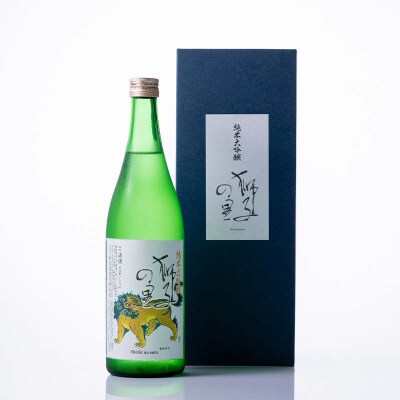 純米大吟醸 獅子の里 720ml 地酒 瓶 日本酒 純米 大吟醸 酒 贈り物 F6P-3242