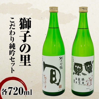 獅子の里 こだわり純吟セット 720ml×2本 純米吟醸 地酒 呑み比べ 日本酒 F6P-3243