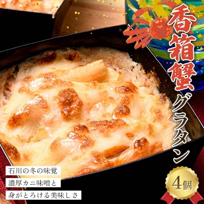 香箱蟹グラタン 4個入り カニ味噌 カニグラタン 冷凍 惣菜 蟹 かに F6P-2790