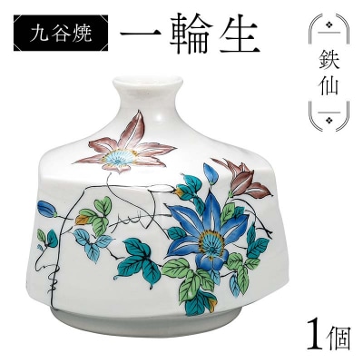 九谷焼 一輪生 鉄仙 花器 日本製 お花 インテリア 一輪挿し 華道 花瓶 F6P-2878