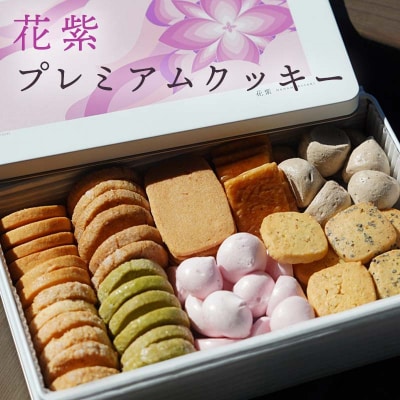 花紫オリジナル プレミアムクッキー 焼菓子 洋菓子 クッキー スイーツ F6P-2888