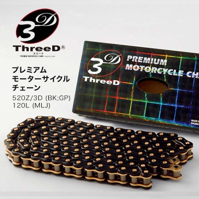 プレミアム バイクチェーン ThreeD 520Z 120L カスタムパーツ F6P-3159
