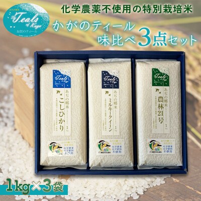 特別栽培米 かがのティール味比べ 精米 3点セット 各1kg×3袋 コシヒカリ F6P-3123