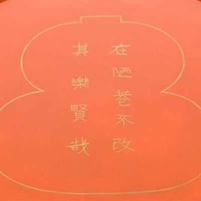 山中漆器 辻 石斎 北大路魯山人写し 朱瓢膳 高島屋選定品 お椀 汁椀 漆器 F6P-3255
