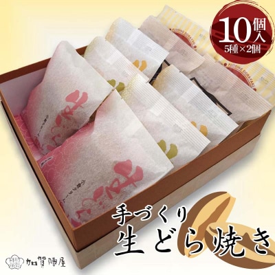 手づくり生どら焼き 10個詰合せ 化粧箱入り どら焼き 生どら 和菓子 お茶菓子 F6P-3230