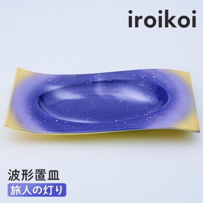 iroikoi 波形置皿 旅人の灯り 工芸品 食器 皿 山中漆器 F6P-3333
