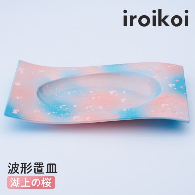 iroikoi 波形置皿 湖上の桜 工芸品 食器 皿 山中漆器 F6P-3334