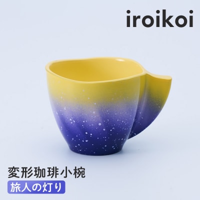 iroikoi 変形珈琲小椀 旅人の灯り 工芸品 食器 コーヒーカップ 小鉢 F6P-3335