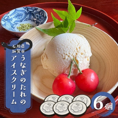 うなぎのたれのアイスクリーム スイーツ アイスクリーム うなぎ F6P-3338