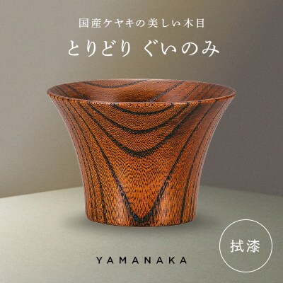 とりどり ぐいのみ 拭漆 山中漆器 伝統工芸 工芸品 木製 漆塗 国産 日本製 F6P-3265