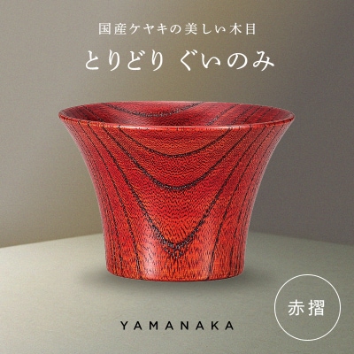 とりどり ぐいのみ 赤摺 山中漆器 伝統工芸 工芸品 木製 漆塗 国産 日本製 F6P-3266