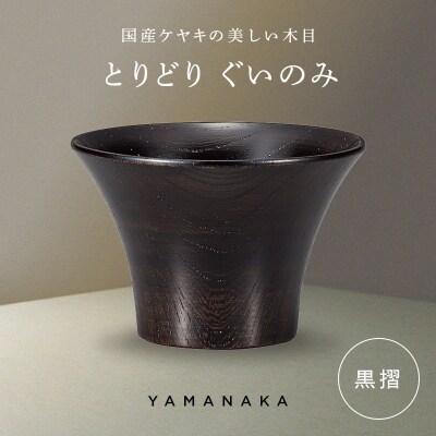 とりどり ぐいのみ 黒摺 山中漆器 伝統工芸 工芸品 木製 漆塗 国産 日本製 F6P-3267