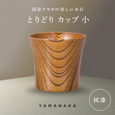 とりどり カップ 拭漆 小 山中漆器 伝統工芸 工芸品 木製 漆塗 国産 日本製 F6P-3268