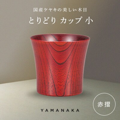 とりどり カップ 赤摺 小 山中漆器 伝統工芸 工芸品 木製 漆塗 国産 日本製 F6P-3269