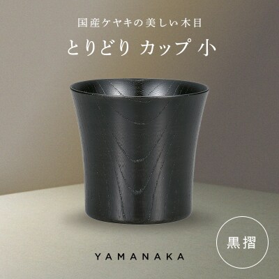 とりどり カップ 黒摺 小 山中漆器 伝統工芸 工芸品 木製 漆塗 国産 日本製 F6P-3270