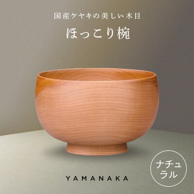 ほっこり椀 ナチュラル 山中漆器 伝統工芸 工芸品 木製 国産 日本製 F6P-3271