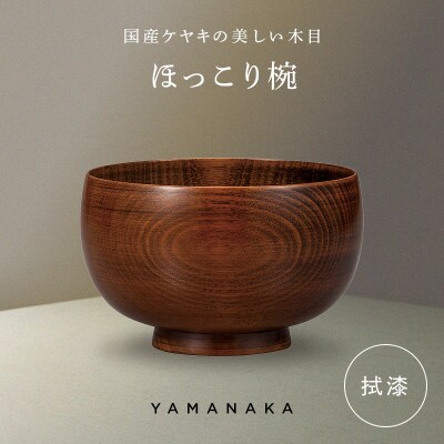 ほっこり椀 拭漆 山中漆器 伝統工芸 工芸品 木製 漆塗 国産 日本製 F6P-3272