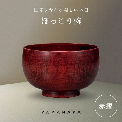 ほっこり椀 赤摺 山中漆器 伝統工芸 工芸品 木製 漆塗 国産 日本製 F6P-3273