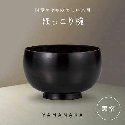 ほっこり椀 黒摺 山中漆器 伝統工芸 工芸品 木製 漆塗 国産 日本製 F6P-3274