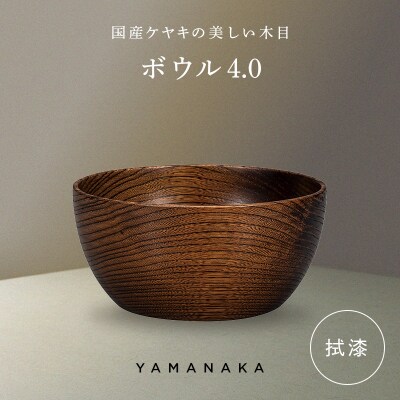 ボウル 拭漆 4.0 山中漆器 伝統工芸 工芸品 木製 漆塗 国産 日本製 F6P-3275