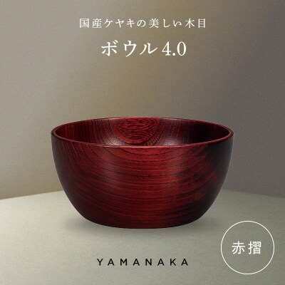 ボウル 赤摺 4.0 山中漆器 伝統工芸 工芸品 木製 漆塗 国産 日本製 F6P-3276