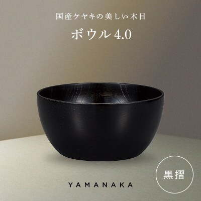 ボウル 黒摺 4.0 山中漆器 伝統工芸 工芸品 木製 漆塗 国産 日本製 F6P-3277