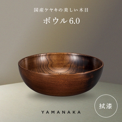 ボウル 拭漆 6.0 山中漆器 伝統工芸 工芸品 木製 漆塗 国産 日本製 F6P-3278