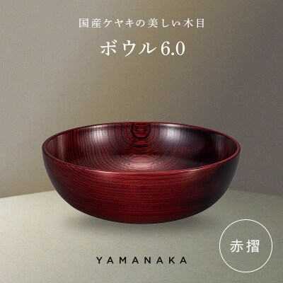 ボウル 赤摺 6.0 山中漆器 伝統工芸 工芸品 木製 漆塗 国産 日本製 F6P-3279