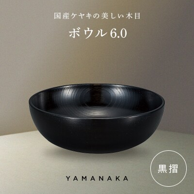 ボウル 黒摺 6.0 山中漆器 伝統工芸 工芸品 木製 漆塗 国産 日本製 F6P-3280