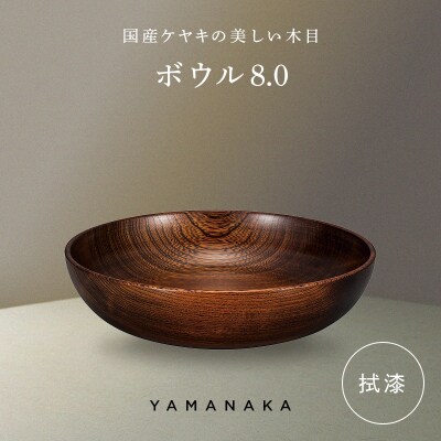 ボウル 拭漆 8.0 山中漆器 伝統工芸 工芸品 木製 漆塗 国産 日本製 F6P-3281
