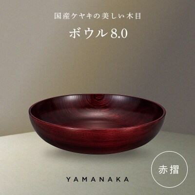 ボウル 赤摺 8.0 山中漆器 伝統工芸 工芸品 木製 漆塗 国産 日本製 F6P-3282