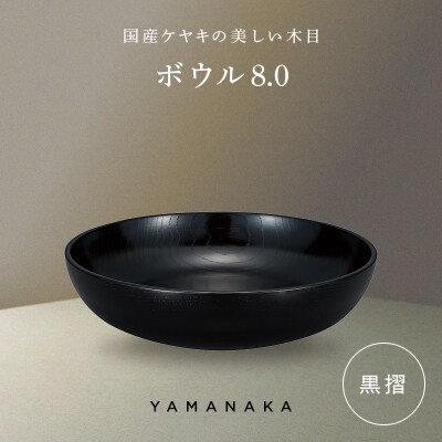 ボウル 黒摺 8.0 山中漆器 伝統工芸 工芸品 木製 漆塗 国産 日本製 F6P-3283