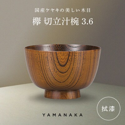欅 切立汁椀 拭漆 3.6 山中漆器 伝統工芸 工芸品 木製 漆塗 国産 日本製 F6P-3284