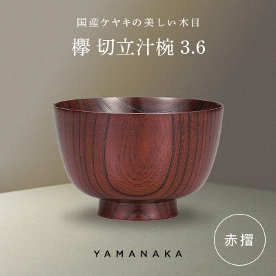 欅 切立汁椀 赤摺 3.6 山中漆器 伝統工芸 工芸品 木製 漆塗 国産 日本製 F6P-3285