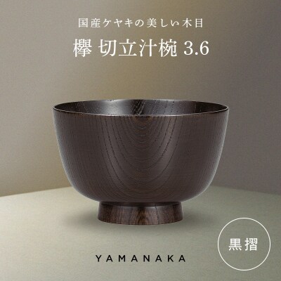 欅 切立汁椀 黒摺 3.6 山中漆器 伝統工芸 工芸品 木製 漆塗 国産 日本製 F6P-3286