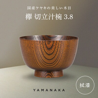 欅 切立汁椀 拭漆 3.8 山中漆器 伝統工芸 工芸品 木製 漆塗 国産 日本製 F6P-3287