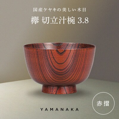 欅 切立汁椀 赤摺 3.8 山中漆器 伝統工芸 工芸品 木製 漆塗 国産 日本製 F6P-3288