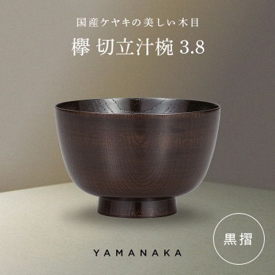 欅 切立汁椀 黒摺 3.8 山中漆器 伝統工芸 工芸品 木製 漆塗 国産 日本製 F6P-3289
