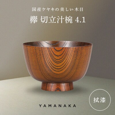 欅 切立汁椀 拭漆 4.1 山中漆器 伝統工芸 工芸品 木製 漆塗 国産 日本製 F6P-3290