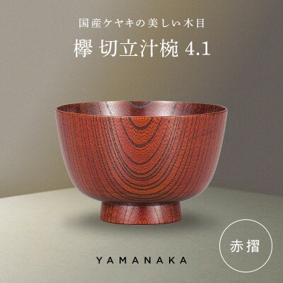 欅 切立汁椀 赤摺 4.1 山中漆器 伝統工芸 工芸品 木製 漆塗 国産 日本製 F6P-3291