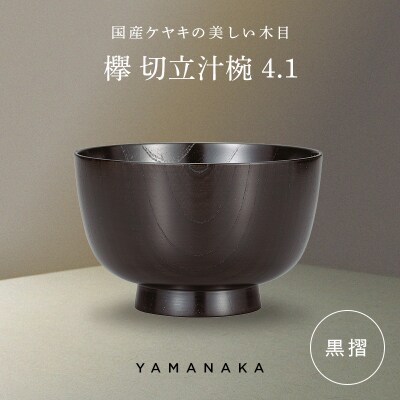 欅 切立汁椀 黒摺 4.1 山中漆器 伝統工芸 工芸品 木製 漆塗 国産 日本製 F6P-3292
