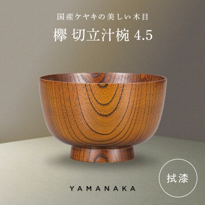 欅 切立汁椀 拭漆 4.5 山中漆器 伝統工芸 工芸品 木製 漆塗 国産 日本製 F6P-3293