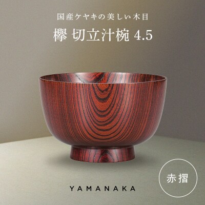 欅 切立汁椀 赤摺 4.5 山中漆器 伝統工芸 工芸品 木製 漆塗 国産 日本製 F6P-3294