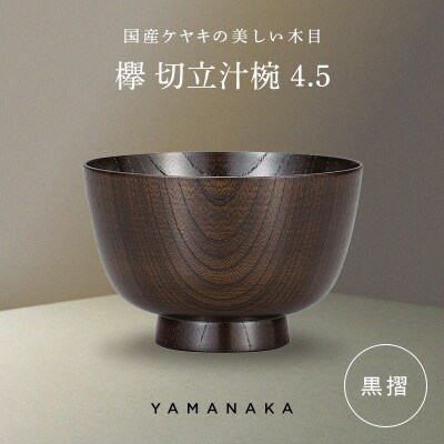 欅 切立汁椀 黒摺 4.5 山中漆器 伝統工芸 工芸品 木製 漆塗 国産 日本製 F6P-3295