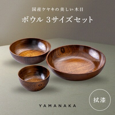 ボウル 3サイズセット 拭漆 山中漆器 伝統工芸 工芸品 木製 漆塗 国産 日本製 F6P-3296