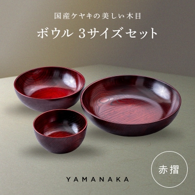 ボウル 3サイズセット 赤摺 山中漆器 伝統工芸 工芸品 木製 漆塗 国産 日本製 F6P-3297
